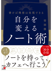 自分を変えるノート術