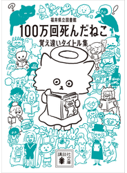 １００万回死んだねこ　覚え違いタイトル集