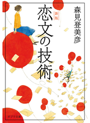 恋文の技術　新版
