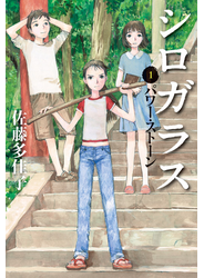 シロガラス　1　パワー・ストーン