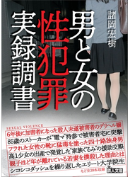男と女の性犯罪実録調書