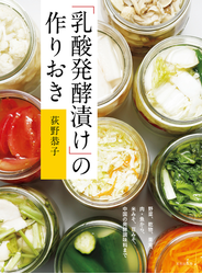 「乳酸発酵漬け」の作りおき