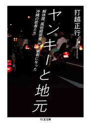 ヤンキーと地元　――解体屋、風俗経営者、ヤミ業者になった沖縄の若者たち