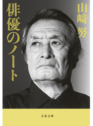 俳優のノート