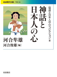 〈物語と日本人の心〉コレクション III 神話と日本人の心