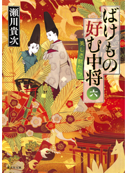 ばけもの好む中将　六　美しき獣たち