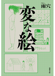 変な絵