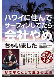 ハワイに住んでサーフィンしてたら会社やめちゃいました