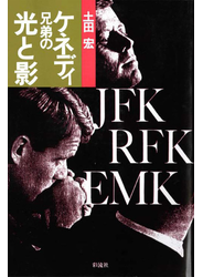 ケネディ兄弟の光と影