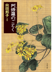 阿修羅のごとく