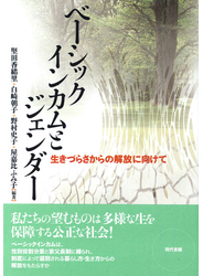 ベーシックインカムとジェンダー: 生きづらさからの解放に向けて