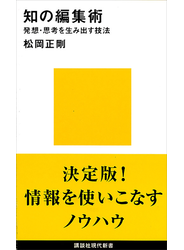 知の編集術　発想・思考を生み出す技法