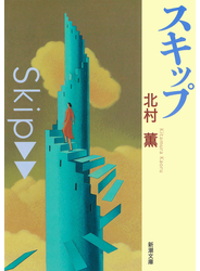 スキップ（新潮文庫）