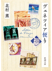 ヴェネツィア便り（新潮文庫）
