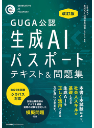 GUGA公認 改訂版 生成AIパスポート テキスト＆問題集