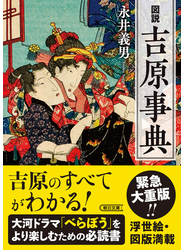 図説　吉原事典