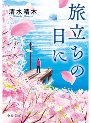 旅立ちの日に