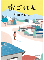 宙ごはん