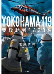 YOKOHAMA 119 要救助者1623名