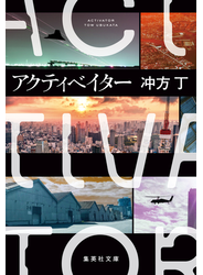 アクティベイター