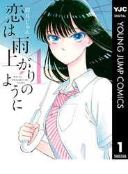 恋は雨上がりのように 1