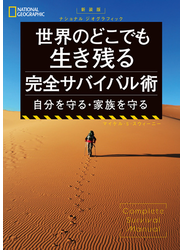 新装版　ナショナル ジオグラフィック 世界のどこでも生き残る 完全サバイバル術 自分を守る・家族を守る