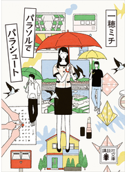 パラソルでパラシュート