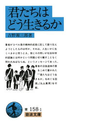 君たちはどう生きるか