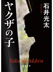 ヤクザの子（新潮文庫）