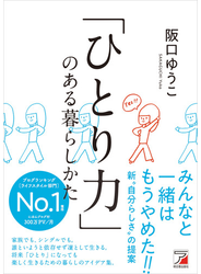 「ひとり力」のある暮らしかた