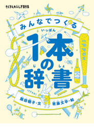 みんなでつくる１本の辞書