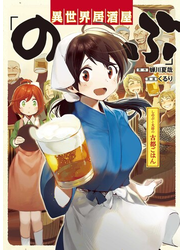 異世界居酒屋「のぶ」 しのぶと大将の古都ごはん 1巻