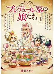ブレデュール家の娘たち 1巻