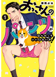 おっさんのパンツがなんだっていいじゃないか！ 1巻