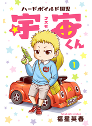 ハードボイルド園児 宇宙くん　1巻