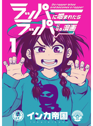 ラッパーに噛まれたらラッパーになる漫画　1巻
