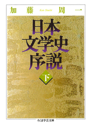 日本文学史序説　（下）