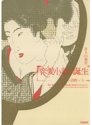 恋愛小説の誕生　ロマンス・消費・いき