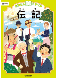 おはなしドリル 伝記 低学年