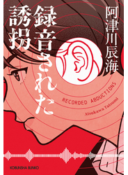 録音された誘拐