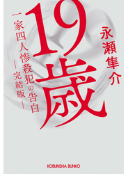 19歳　一家四人惨殺犯の告白　（完結版）