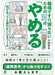 何があっても疲れない心をつくる　職場ですり減らないための34の「やめる」