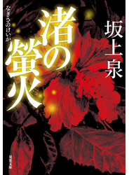 渚の螢火