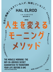 ［新版］人生を変えるモーニングメソッド～自由に機嫌よく生きている人が、毎朝していること。