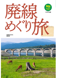 廃線めぐり旅