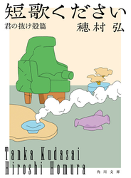 短歌ください　君の抜け殻篇