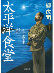 太平洋食堂