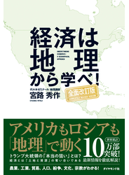 経済は地理から学べ!【全面改訂版】