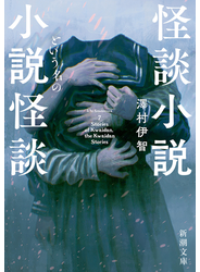 怪談小説という名の小説怪談（新潮文庫）