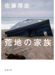 荒地の家族（新潮文庫）